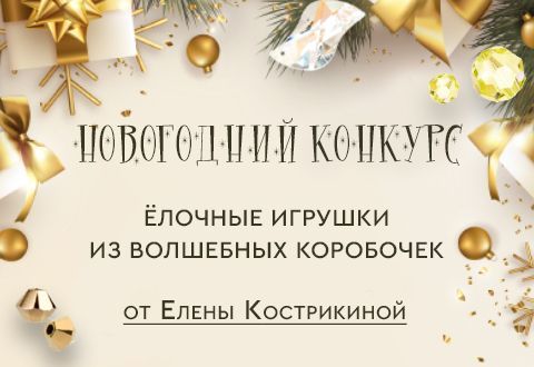 Новогодний конкурс 2022